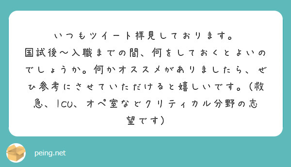 いつもツイート拝見しております。
国試後～入職までの間、何をしておくとよいのでしょうか。何かオススメがありましたら、ぜひ参考にさせていただけると嬉しいです。(救急、ICU、オペ室などクリティカル分野の志望です)