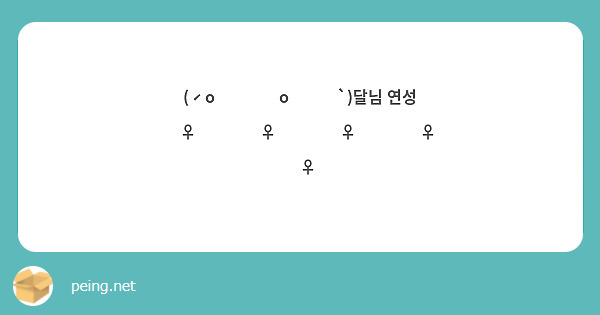                        (ˊo̶̶̷ᴗo̶̶̷`)달님 연성 🏃🏻‍♀️🏃🏻‍♀️🏃🏻‍♀️🏃🏻‍♀️🏃🏻‍♀️