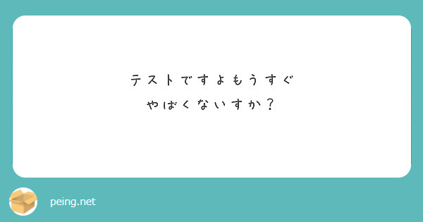 テストですよもうすぐ
やばくないすか？