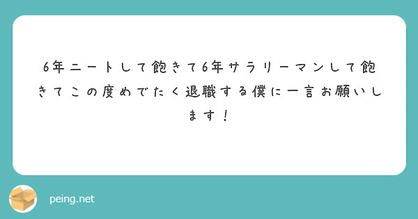 6年ニートして飽きて6年サラリーマンして飽きてこの度めでたく退職する僕に一言お願いします！
