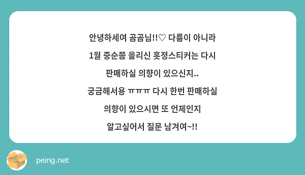 안녕하세여 곰곰님!!♡ 다름이 아니라 1월 중순쯤 올리신 홋정스티커는 다시 판매하실 의향이 있으신지.. 궁금해서용 ㅠㅠㅠ 다시 한번 판매하실 의향이 있으시면 또 언제인지 알고싶어서 질문 남겨여~!!