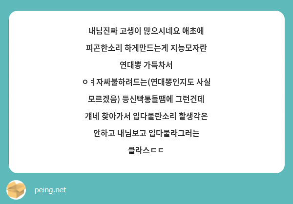 내님진짜 고생이 많으시네요 애초에 피곤한소리 하게만드는게 지능모자란 연대뽕 가득차서 | Peing -質問箱- 내님진짜 고생이 많으시네요 애초에 피곤한소리 하게만드는게 지능모자란 연대뽕 가득차서 | Peing -質問箱-