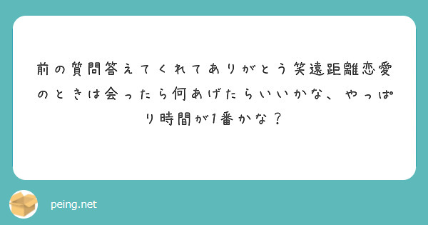前の質問答えてくれてありがとう笑遠距離恋愛のときは会ったら何あげたらいいかな、やっぱり時間が1番かな？