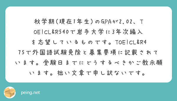 秋学期(現在1年生)のGPAが2.02、TOEICL&R540で岩手大学に3年次編入を志望しているものです。TOEICL&R475で外国語試験免除と募集要項に記載されています。受験日までにどうするべきかご教示願います。拙い文章で申し訳ないです。