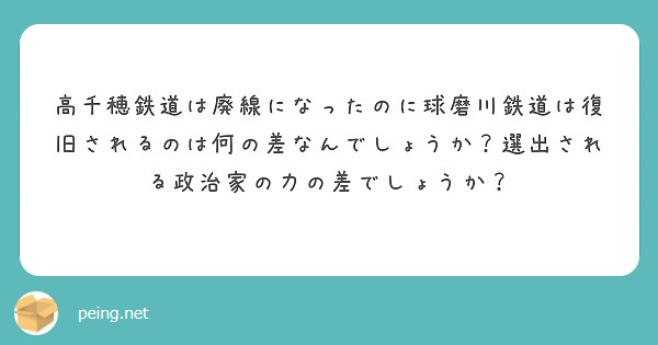 高千穂鉄道は廃線になったのに球磨川鉄道は復旧されるのは何の差なんでしょうか？選出される政治家の力の差でしょうか？