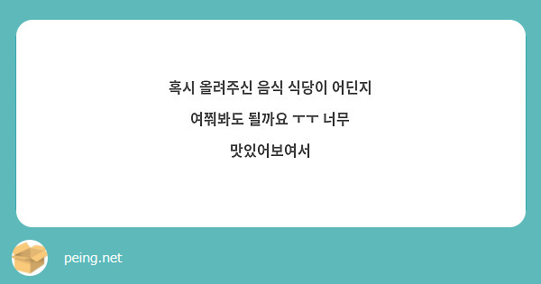 혹시 올려주신 음식 식당이 어딘지 여쭤봐도 될까요 ㅜㅜ 너무 맛있어보여서