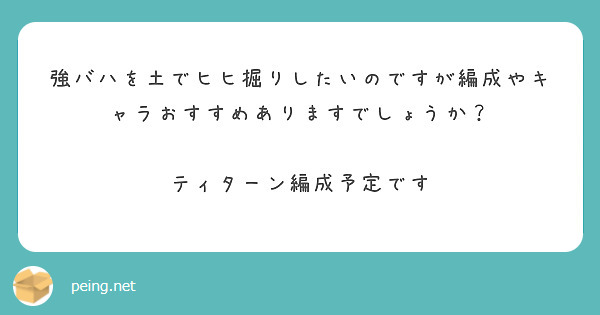 強バハを土でヒヒ掘りしたいのですが編成やキャラおすすめありますでしょうか ティターン編成予定です Peing 質問箱