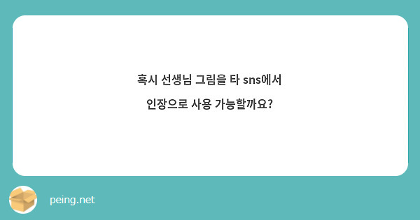혹시 선생님 그림을 타 sns에서 인장으로 사용 가능할까요?