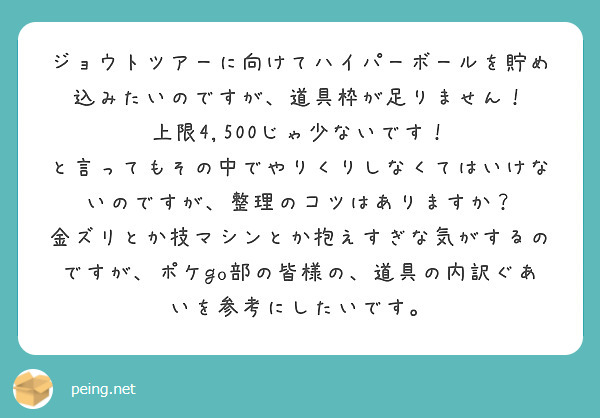 ジョウトツアーに向けてハイパーボールを貯め込みたいのですが 道具枠が足りません 上限4 500じゃ少ないです Peing 質問箱