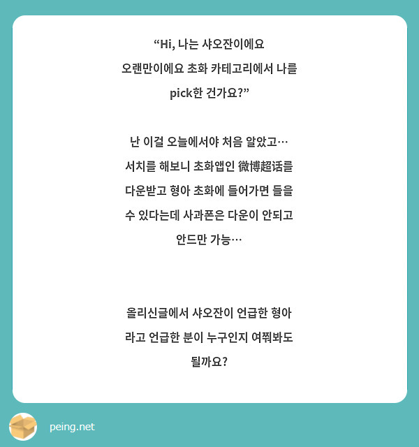 “Hi, 나는 샤오잔이에요 오랜만이에요 초화 카테고리에서 나를 pick한 건가요?”

난 이걸 오늘에서야 처음 알았고… 서치를 해보니 초화앱인 微博超话를 다운받고 형아 초화에 들어가면 들을 수 있다는데 사과폰은 다운이 안되고 안드만 가능…


올리신글에서 샤오잔이 언급한 형아 라고 언급한 분이 누구인지 여쭤봐도 될까요?