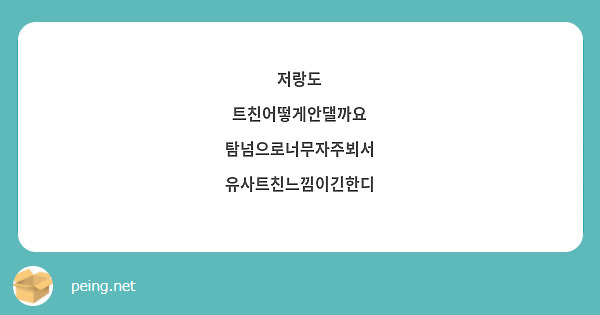 저랑도
트친어떻게안댈까요
탐넘으로너무자주뵈서
유사트친느낌이긴한디