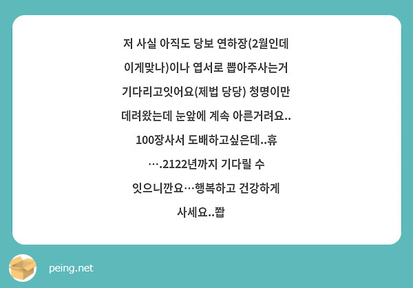 저 사실 아직도 당보 연하장(2월인데 이게맞나)이나 엽서로 뽑아주사는거 기다리고잇어요(제법 당당) 청명이만 데려왔는데 눈앞에 계속 아른거려요.. 100장사서 도배하고싶은데..휴 ….2122년까지 기다릴 수 잇으니깐요…행복하고 건강하게 사세요..쫩🔥
