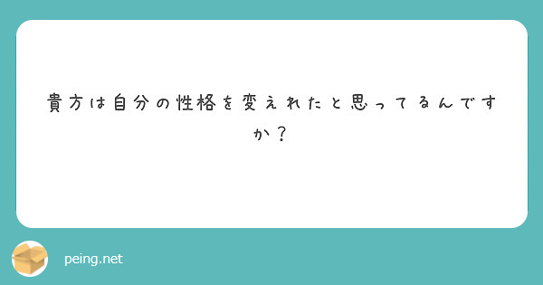 貴方は自分の性格を変えれたと思ってるんですか？