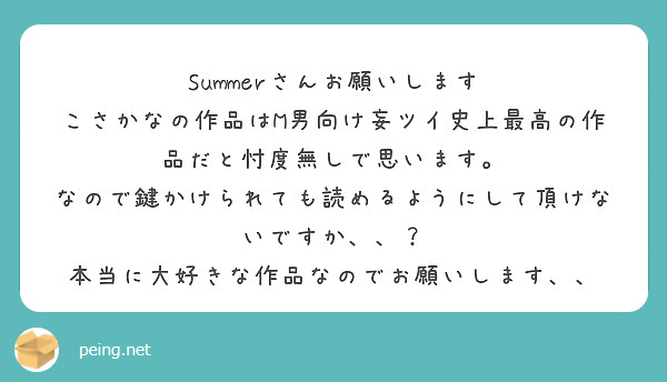 Summerさんお願いします こさかなの作品はM男向け妄ツイ史上最高の作品だと忖度無しで思います。 | Peing -質問箱-