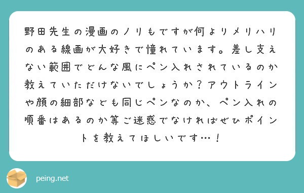 野田先生の漫画のノリもですが何よりメリハリのある線画が大好きで憧れています 差し支えない範囲でどんな風にペン入れ Peing 質問箱