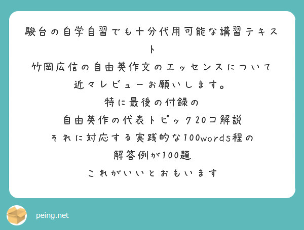 駿台の自学自習でも十分代用可能な講習テキスト 竹岡広信の自由英作文のエッセンスについて | Peing -質問箱-