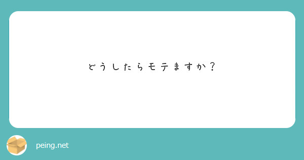 どうしたらモテますか?