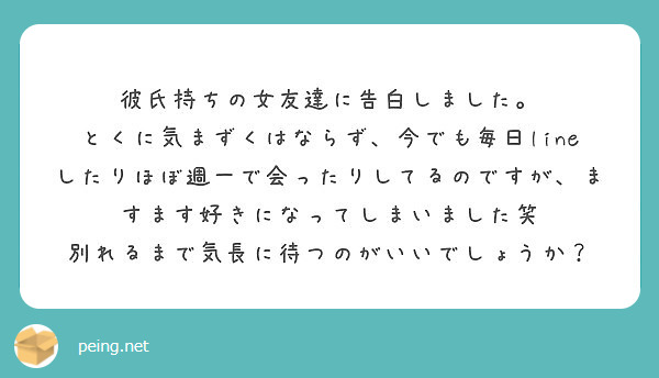 彼氏持ちの女友達に告白しました Peing 質問箱