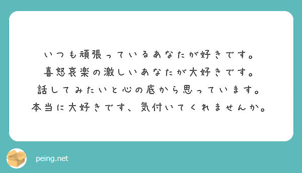 いつも頑張っているあなたが好きです 喜怒哀楽の激しいあなたが大好きです Peing 質問箱