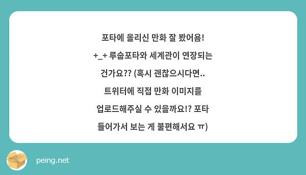 포타에 올리신 만화 잘 봤어욤! +_+ 루숩포타와 세계관이 연장되는 건가요?? (혹시 괜찮으시다면.. 트위터에 직접 만화 이미지를 업로드해주실 수 있을까요!? 포타 들어가서 보는 게 불편해서요 ㅠ)