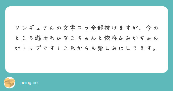 ソンギュさんの文字コラ全部抜けますが、今のところ遊ばれひなこちゃんと依存ふみかちゃんがトップです！これからも楽しみにしてます。