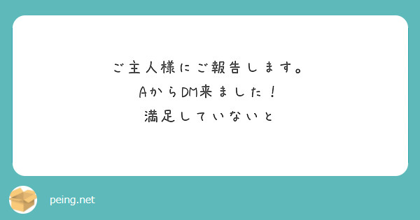ご主人様にご報告します。
AからDM来ました！
満足していないと