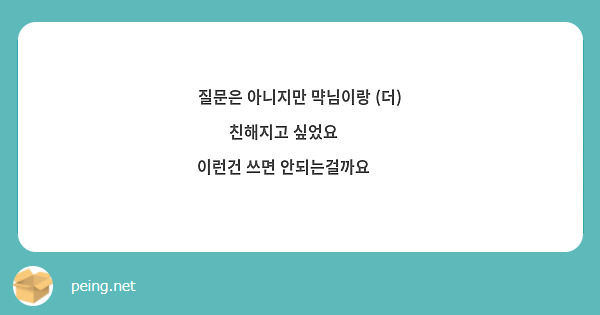질문은 아니지만 먁님이랑 (더) 친해지고 싶었요👉👈
이런건 쓰면 안되는걸까요😅😅