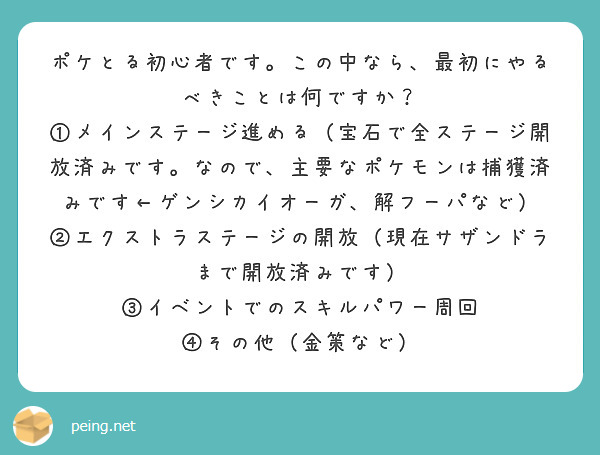 ポケとる初心者です この中なら 最初にやるべきことは何ですか Peing 質問箱