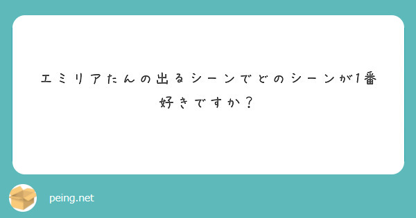 エミリアたんの出るシーンでどのシーンが1番好きですか？