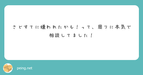さどすてに嫌われたかも！って、周りに本気で相談してました！