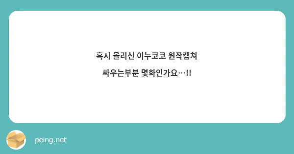 혹시 올리신 이누코코 원작캡쳐 싸우는부분 몇화인가요…!!