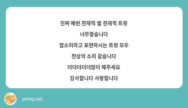 진짜 매번 천재적 썰 천재적 트윗 너무좋습니다
쌉소리라고 표현하시는 트윗 모두 천상의 소리 같습니다
더더더더더많이 해주세요
감사합니다 사랑합니다 