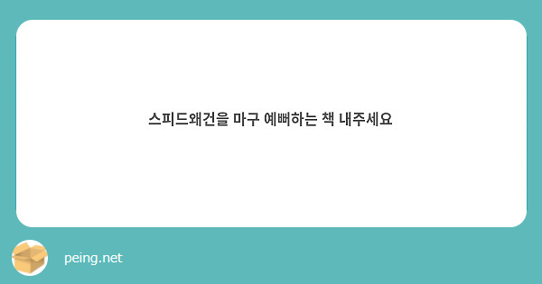 스피드왜건을 마구 예뻐하는 책 내주세요