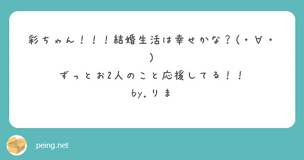 彩ちゃん！！！結婚生活は幸せかな？(・∀・)
ずっとお2人のこと応援してる！！ by.りま