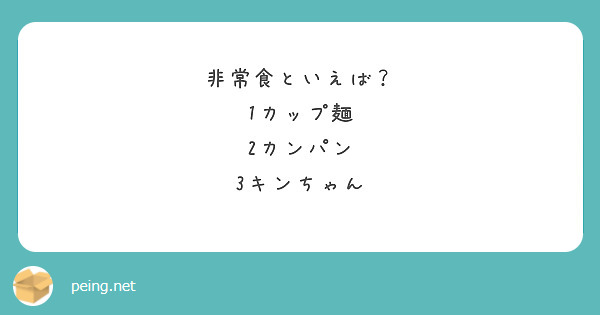 非常食といえば？
1カップ麺
2カンパン
3キンちゃん