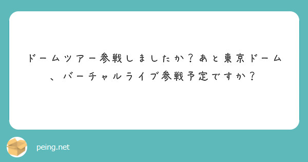 ドームツアー参戦しましたか？あと東京ドーム、バーチャルライブ参戦予定ですか？