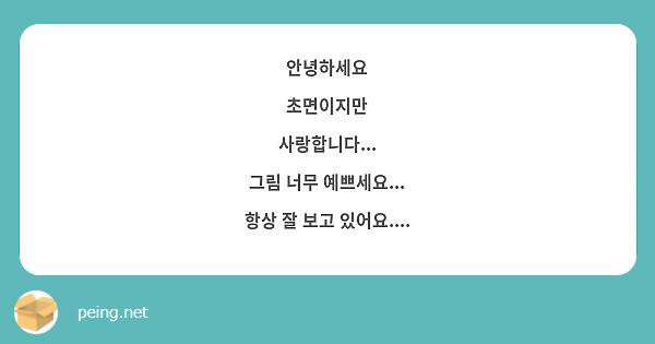 안녕하세요
초면이지만
사랑합니다...
그림 너무 예쁘세요...
항상 잘 보고 있어요....