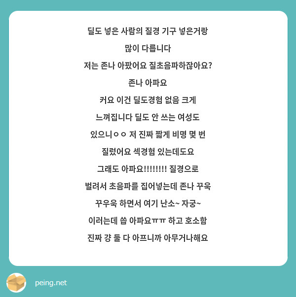 딜도 넣은 사람의 질경 기구 넣은거랑 많이 다릅니다 저는 존나 아팠어요 질초음파하잖아요? 존나 아파요 | Peing -질문함- 딜도 넣은 사람의 질경 기구 넣은거랑 많이 다릅니다 저는 존나 아팠어요 질초음파하잖아요? 존나 아파요 | Peing -질문함-