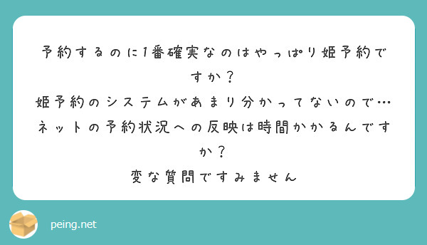 予約するのに1番確実なのはやっぱり姫予約ですか？ | Peing -質問箱-