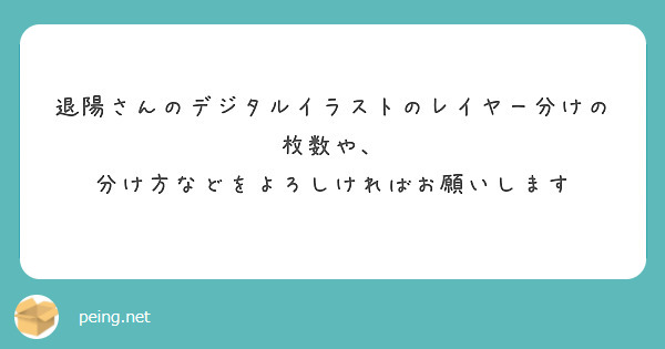 退陽さんのデジタルイラストのレイヤー分けの枚数や 分け方などをよろしければお願いします Peing 質問箱