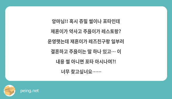 앙마님!! 혹시 쥬밀 썰이나 포타인데 쟤횬이가 약사고 주욙이가 레스토랑? 운영햇는데 쟤횬이가 | Peing -질문함-