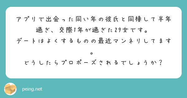 アプリで出会った同い年の彼氏と同棲して半年過ぎ 交際1年が過ぎた29女です Peing 質問箱