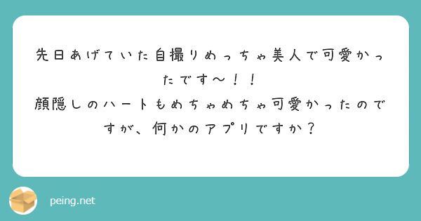 先日あげていた自撮りめっちゃ美人で可愛かったです〜！！
顔隠しのハートもめちゃめちゃ可愛かったのですが、何かのアプリですか？