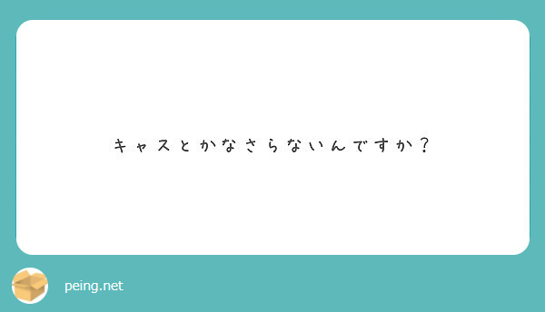 キャスとかなさらないんですか？
