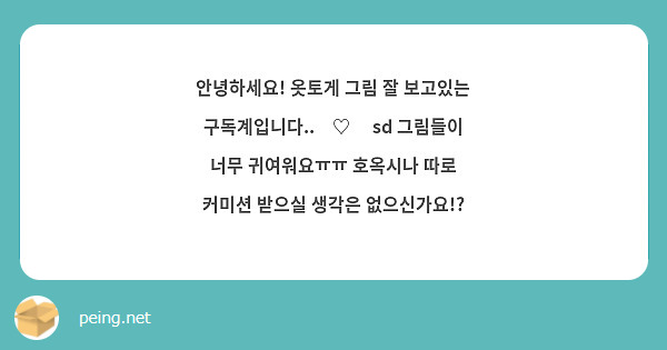 안녕하세요! 옷토게 그림 잘 보고있는 구독계입니다..‪♡‬ sd 그림들이 너무 귀여워요ㅠㅠ 호옥시나 따로 커미션 받으실 생각은 없으신가요!?