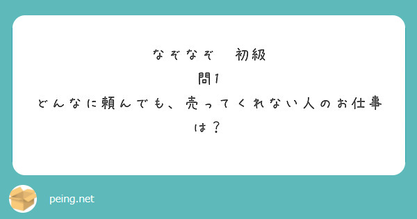 なぞなぞ 初級 問1 どんなに頼んでも、売ってくれない人のお仕事は