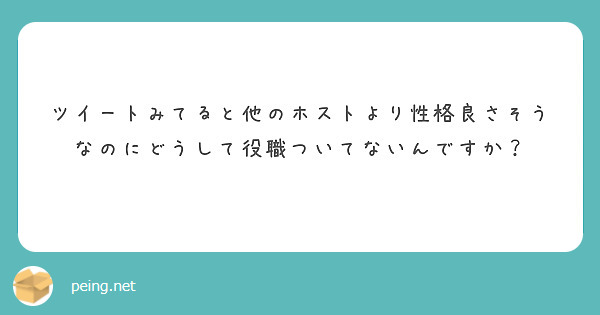 ツイートみてると他のホストより性格良さそうなのにどうして役職ついてないんですか？