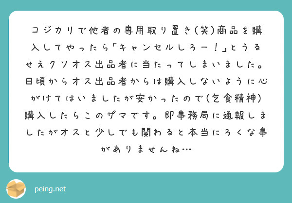 コジカリで他者の専用取り置き(笑)商品を購入してやったら｢キャンセル