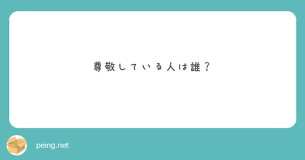 尊敬している人は誰？