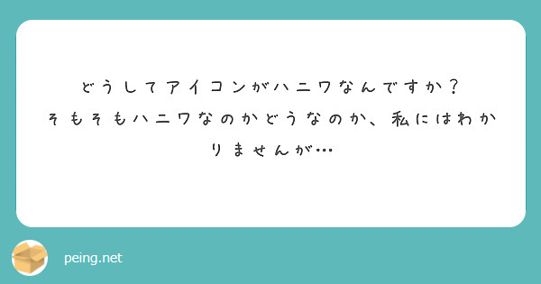 どうしてアイコンがハニワなんですか？
そもそもハニワなのかどうなのか、私にはわかりませんが…